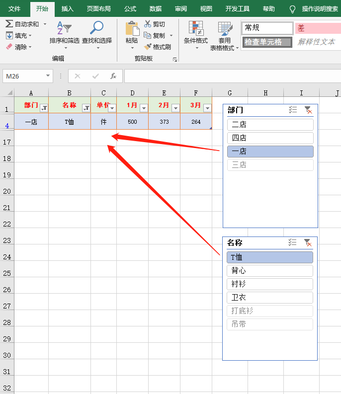 Excel切片器，只需轻点几下，就能轻松得到我们想要的结果