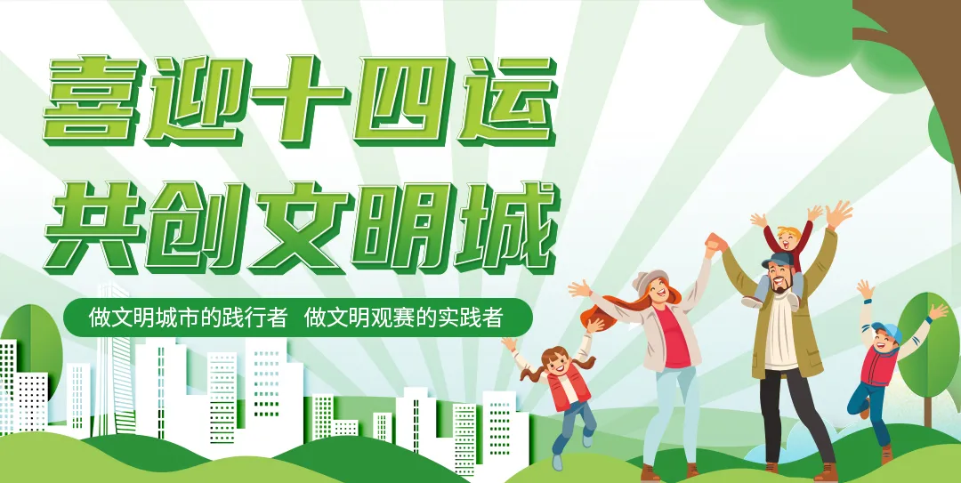 “喜迎十四運、共創(chuàng)文明城”倡議書