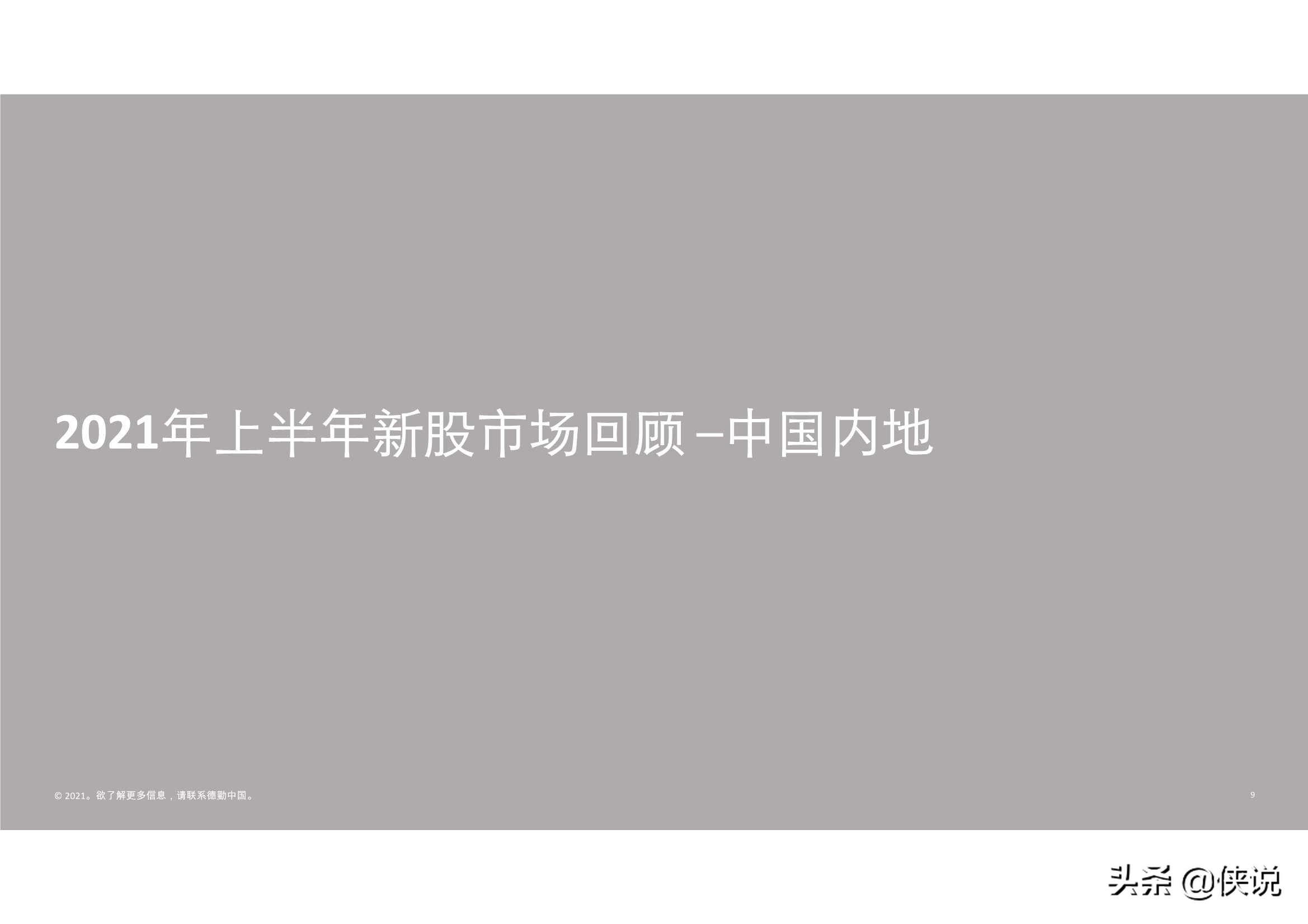 德勤：2021年上半年中国内地及香港IPO市场回顾与前景展望