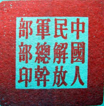 建国后我军总部领导体制沿革
