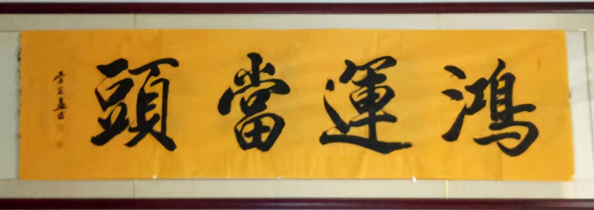 书法家李光孟——笔酣墨饱 入木三分
