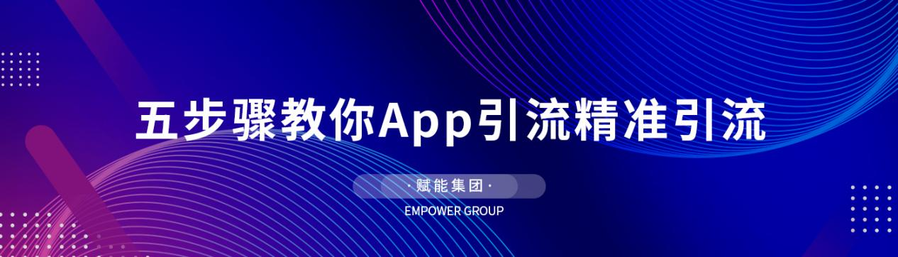 五步骤教你App引流精准引流