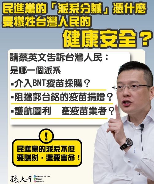 對民間疫苗案採購屢次介入，前“藍委”批：民進黨的派系謀財害命