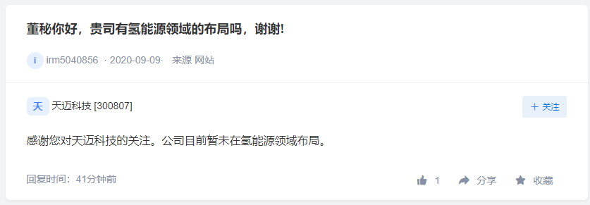 凌云股份产品可应用于氢能源燃料电池，天迈科技暂未布局氢能领域