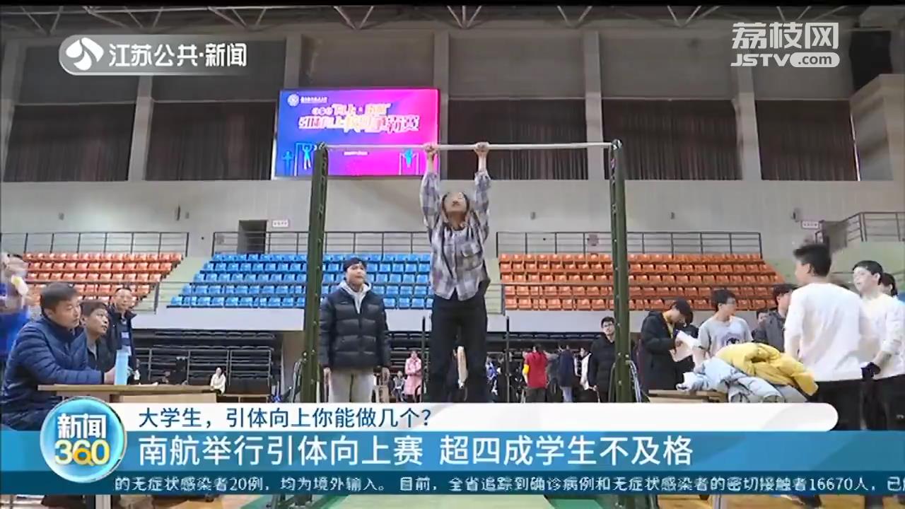 引体向上能做几个？江苏大一新生体测：超1/3男生1个都做不了