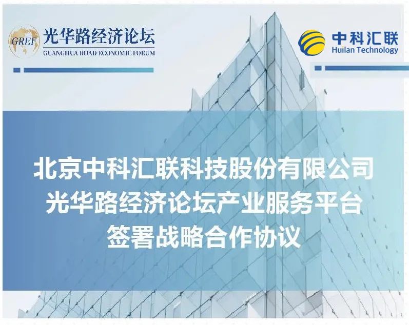 中科汇联与光华路经济论坛产业服务平台签署战略合作协议