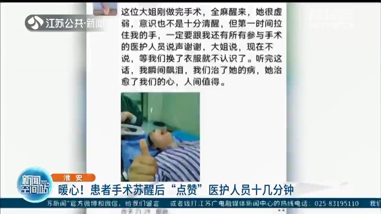 暖心！患者手术苏醒后&ldquo;点赞&rdquo;医护人员十几分钟