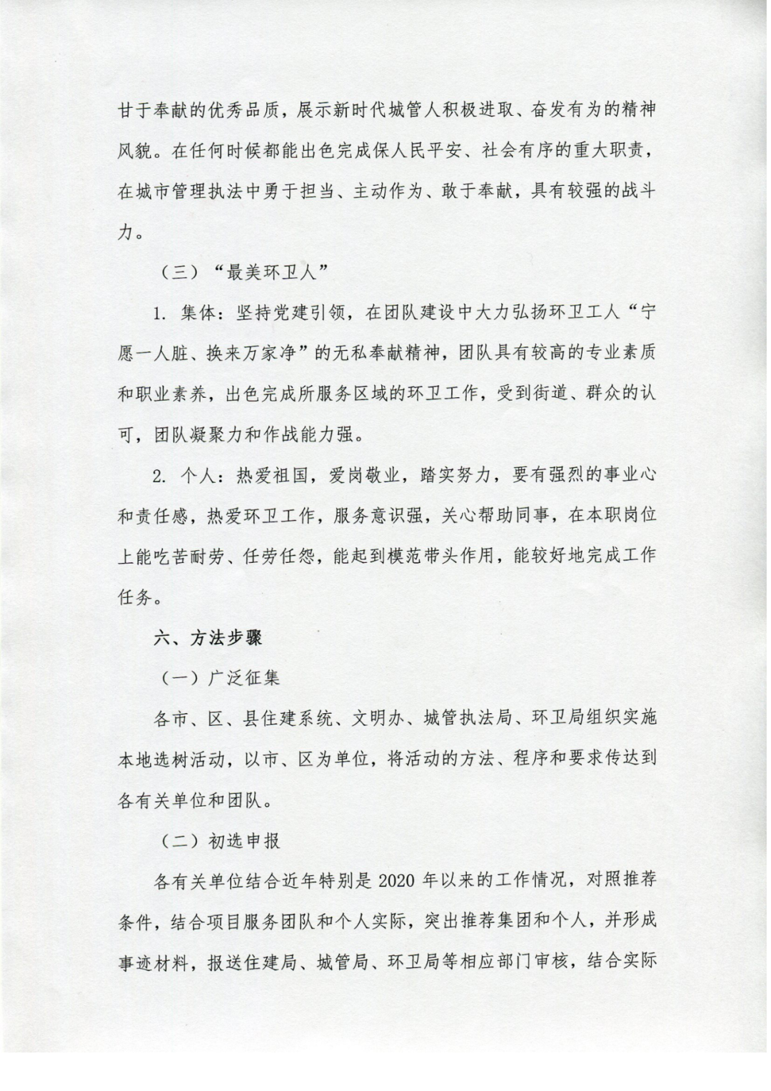 關(guān)于征集全國(guó)住建系統(tǒng)“最美城管人、物業(yè)人、環(huán)衛(wèi)人”活動(dòng)的通知