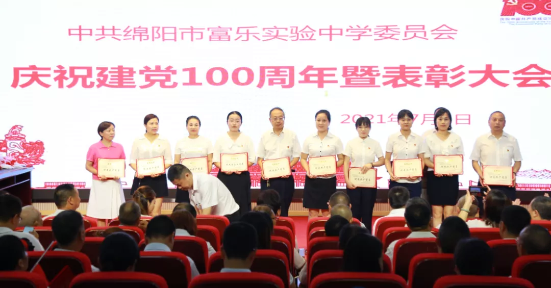 绵阳市富乐实验中学隆重庆祝中国共产党成立100周年