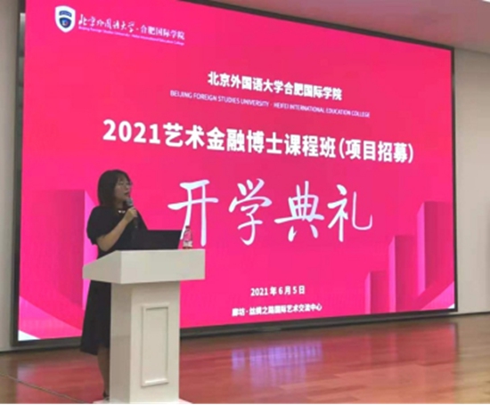 北外合肥国际学院“2021艺术金融博士课程班”开学典礼举行