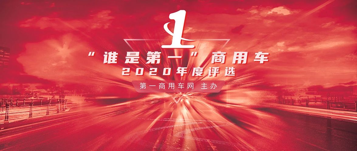 重磅奖项燃情2020！“谁是第一”商用车年度评选总决赛收官