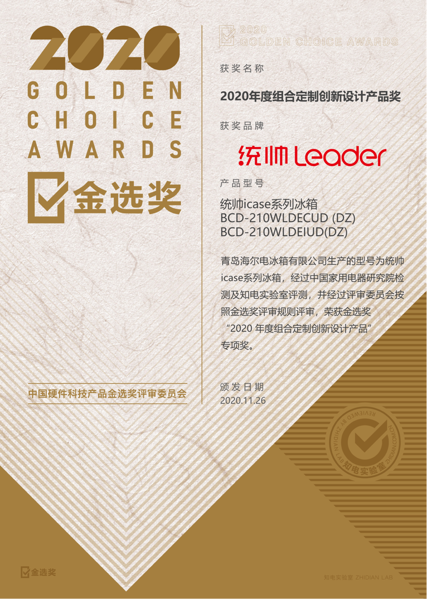 2020金选奖结果出炉！Leader冰箱用户的眼光受肯定