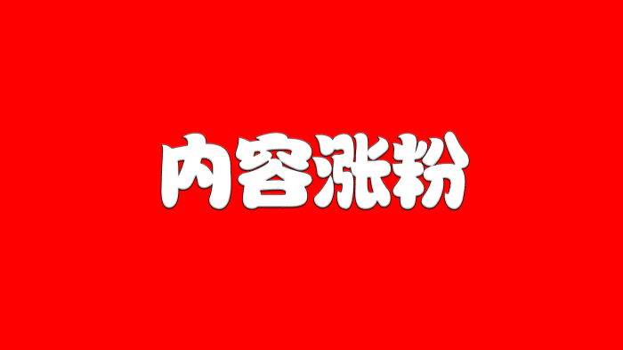 有网红问了我一个“涨粉问题”，导致把我两年的经验全部给了她