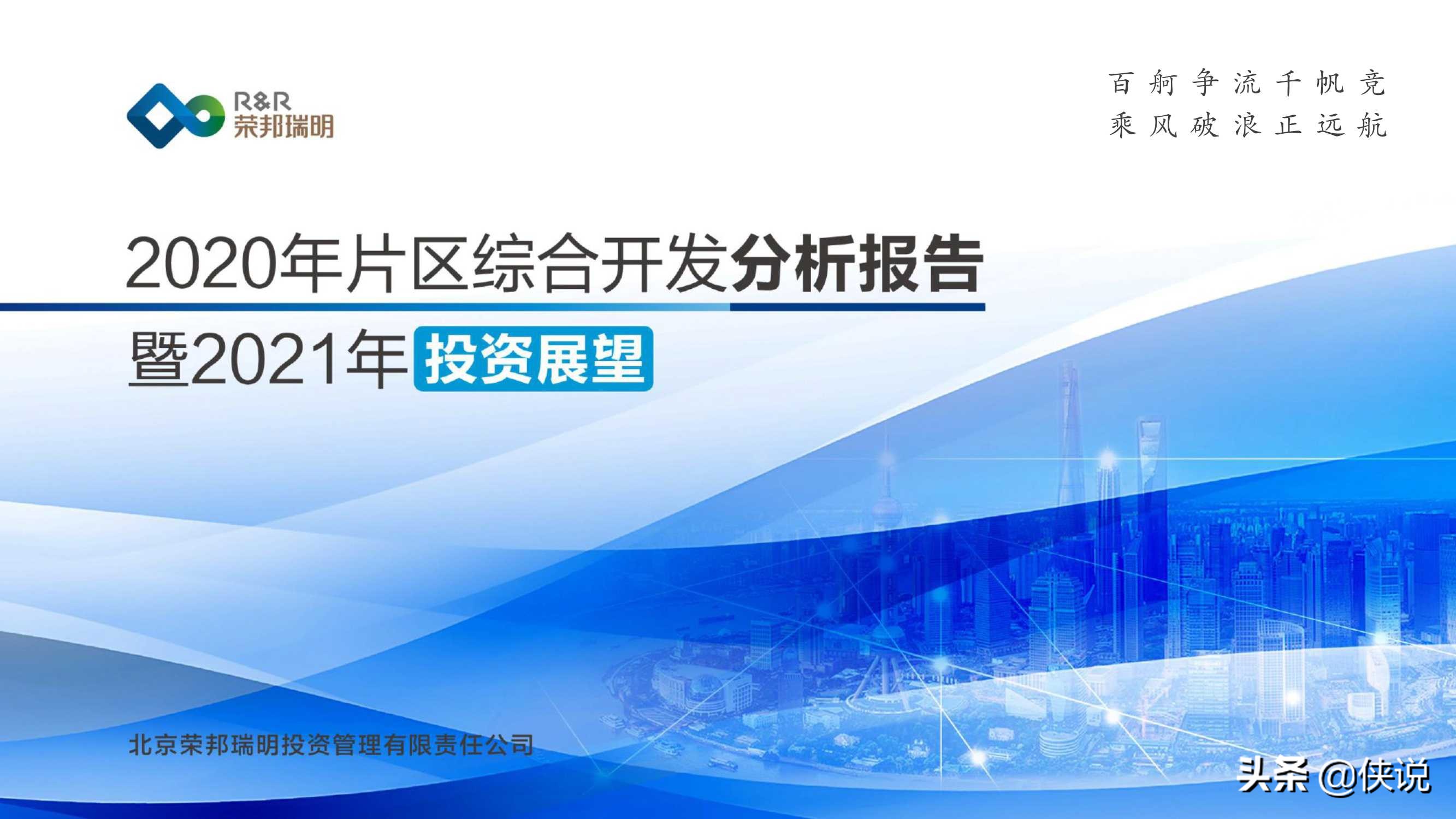 2020年片区综合开发分析报告暨2021年投资展望