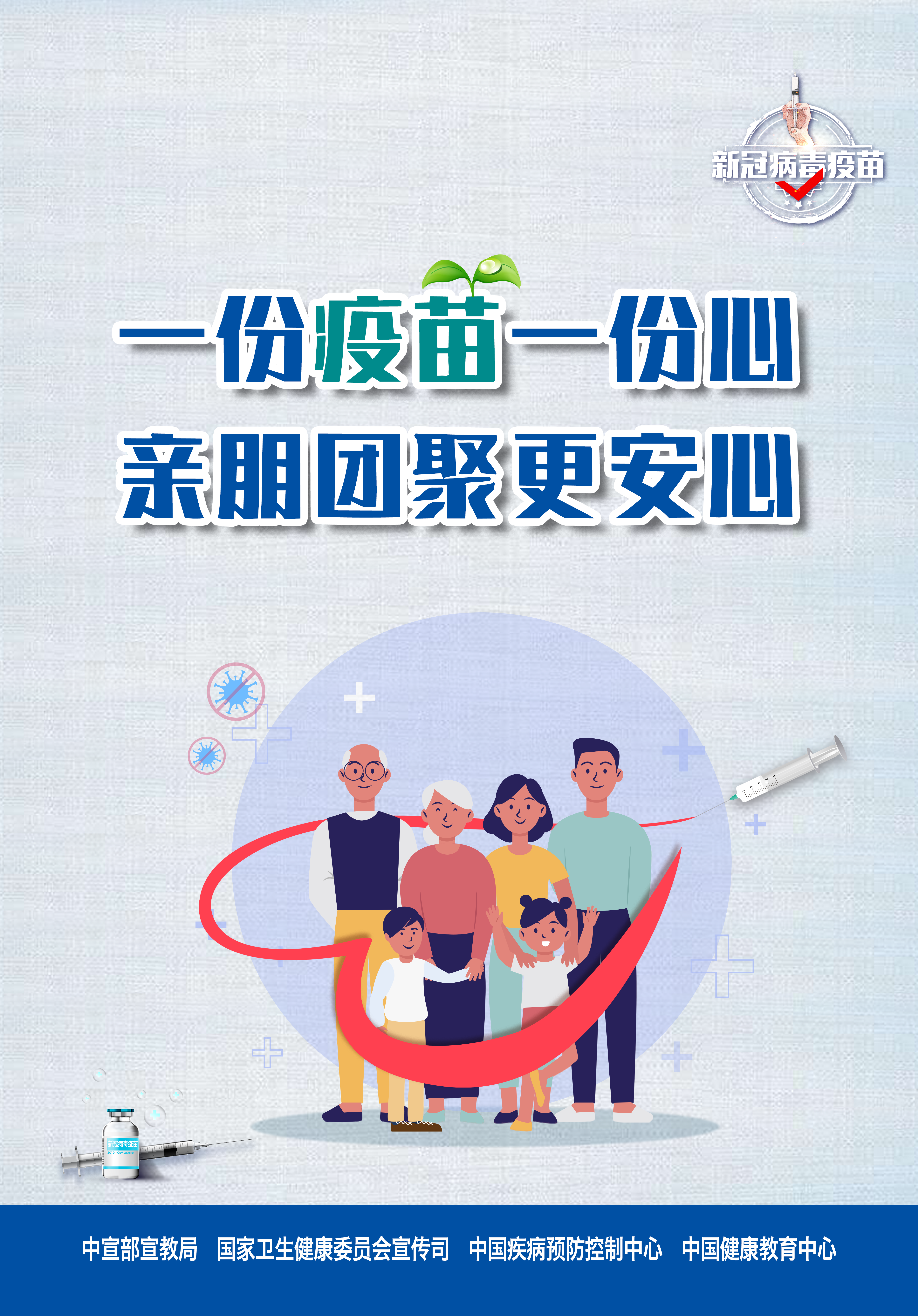 接种新冠疫苗，保护自己，保护家人