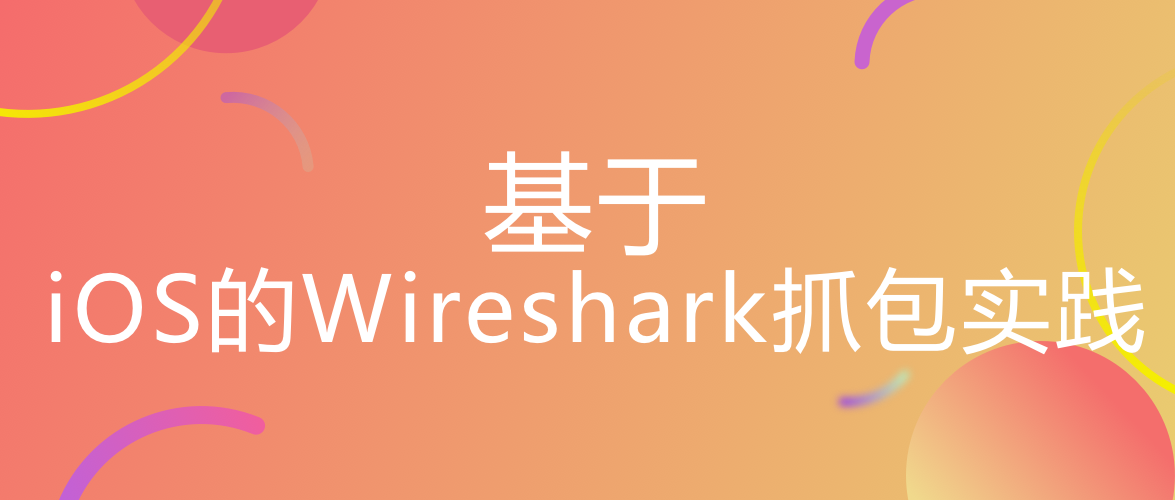 根据iOS的Wireshark抓包软件实践活动