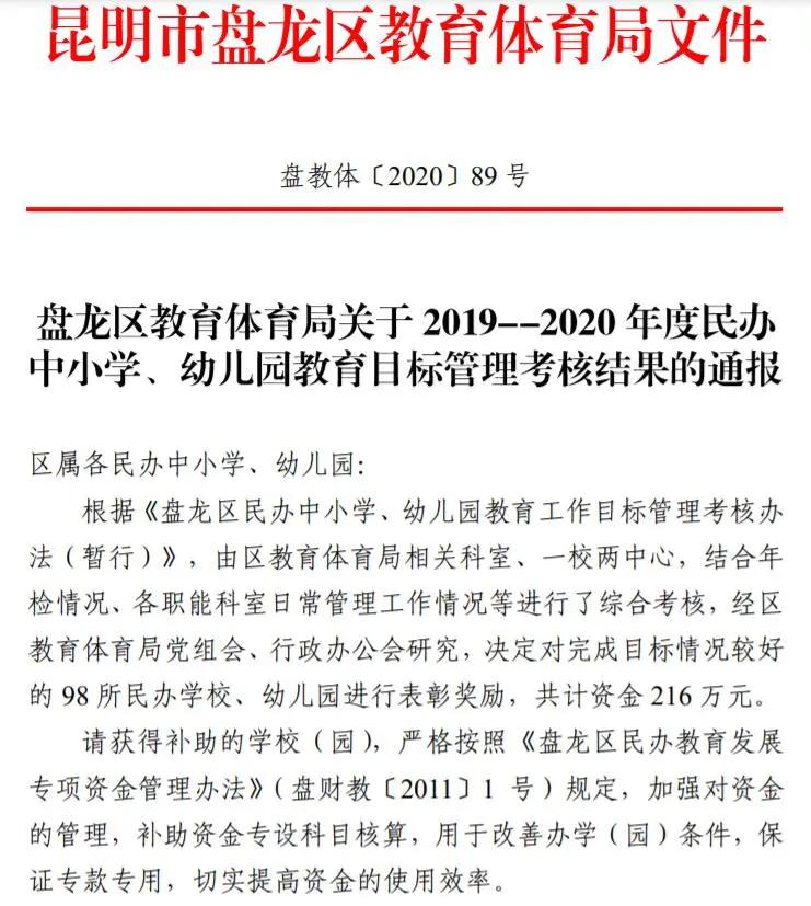 农大附中荣获盘龙区教育目标管理考核一等奖、盘龙区年检优秀