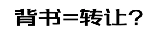 背书≠转让?尤其是这2种方式,并不发生票据权利的转移