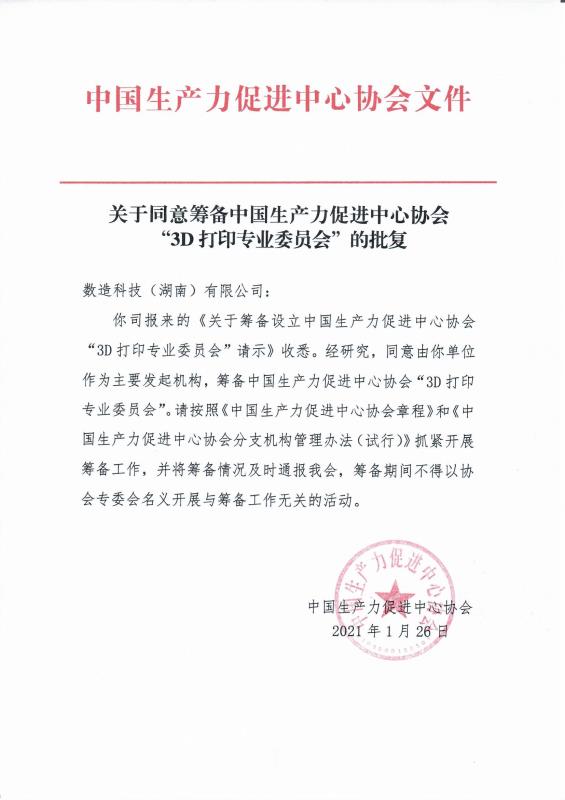 中国生产力促进中心协会3D打印专业委员会（筹）入会邀请函