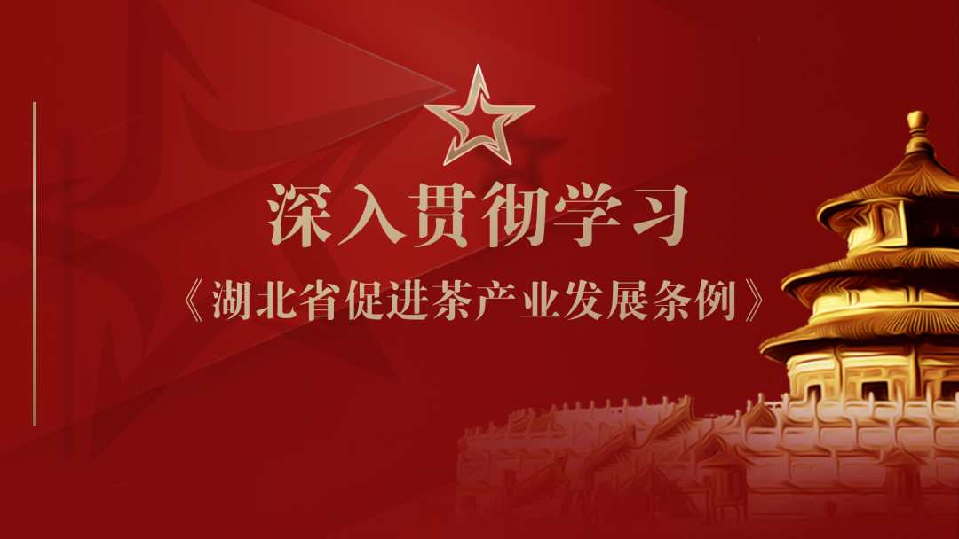 《湖北省促进茶产业发展条例》细则