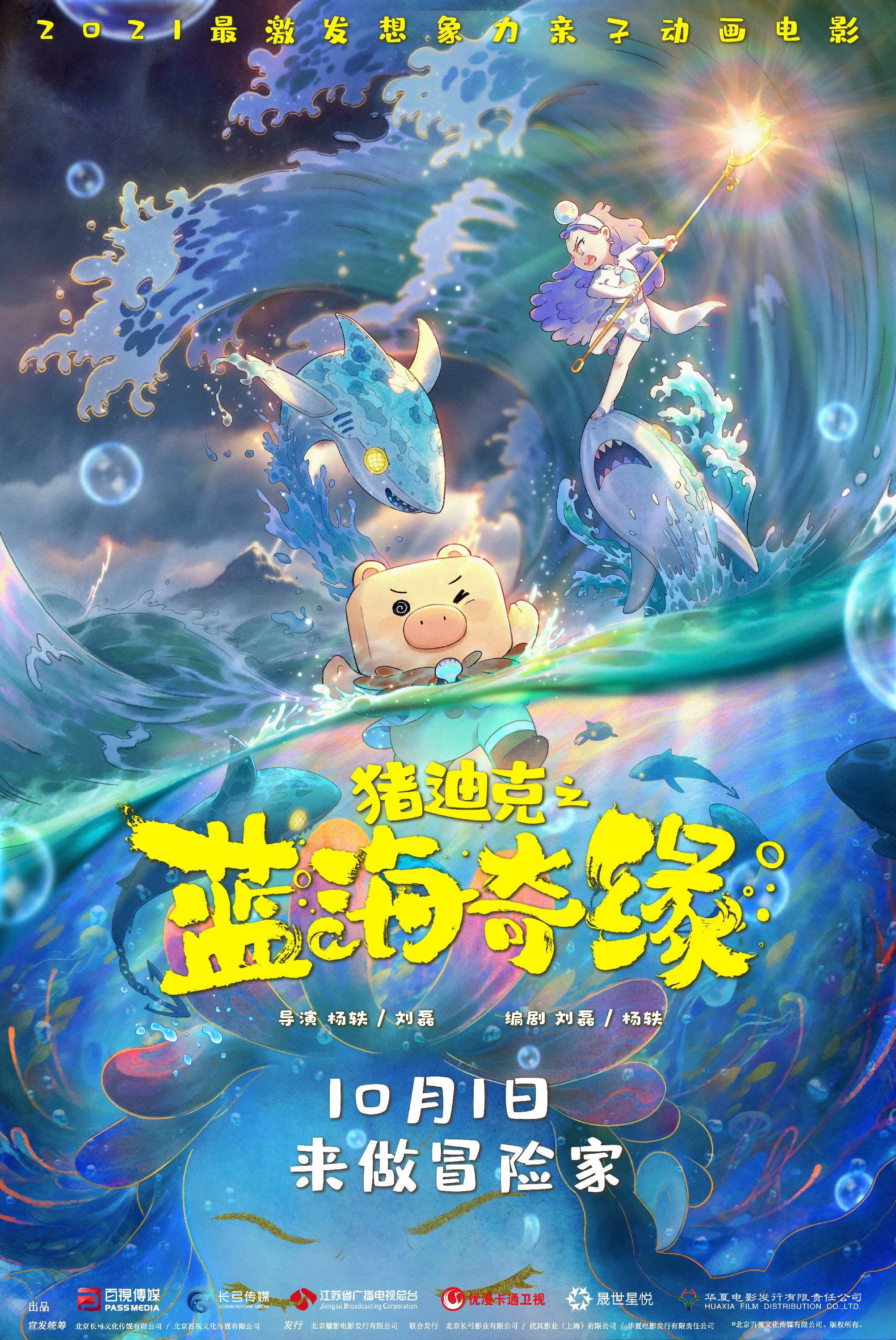 動畫電影《豬迪克之藍海奇緣》定檔國慶 奇幻之旅將掀親子觀影熱潮