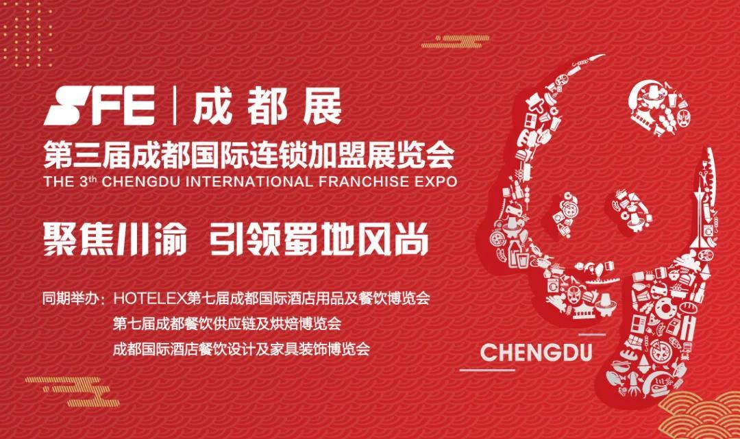 西南極地，美食之都，2020年SFE成都展邀您盡覽川渝連鎖加盟商機(jī)