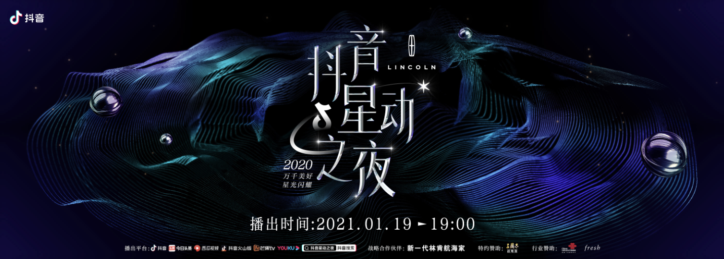 1月19日晚抖音星动之夜来袭，“星动男神女神”或将同台