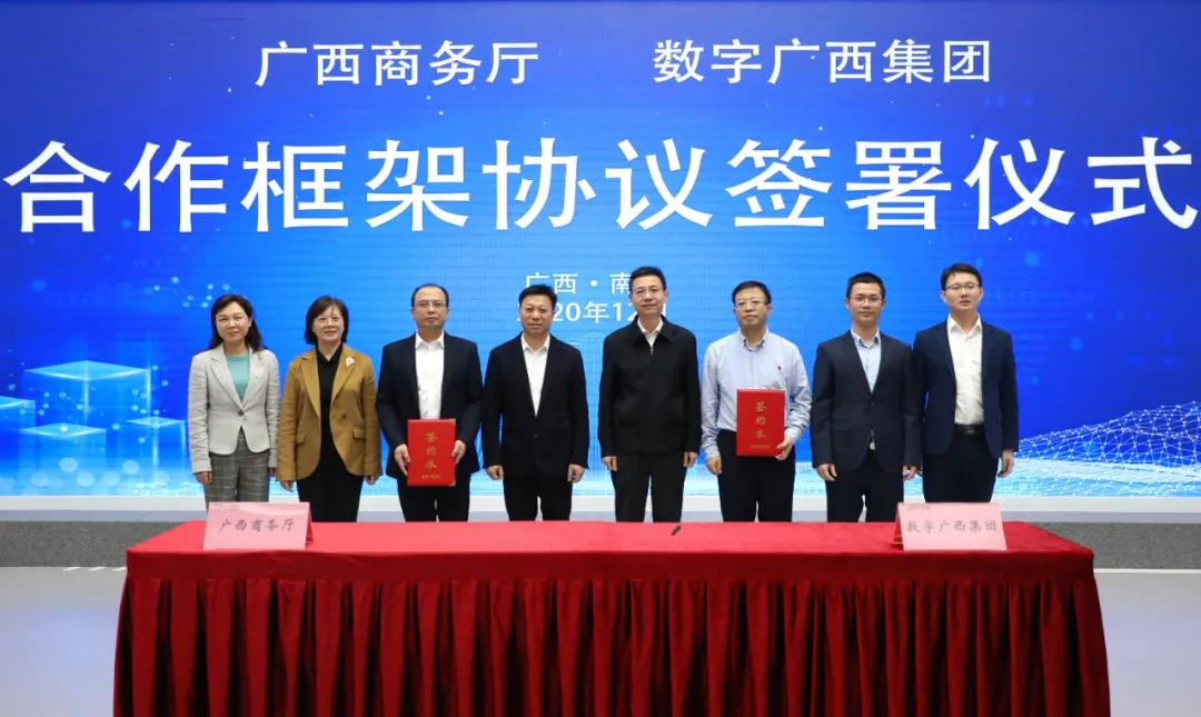 自治区商务厅与数字广西集团签订合作框架协议