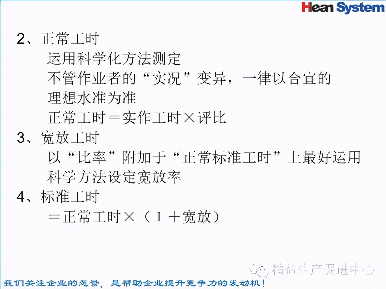「精益學堂」標準工時設定與工作改善（二）