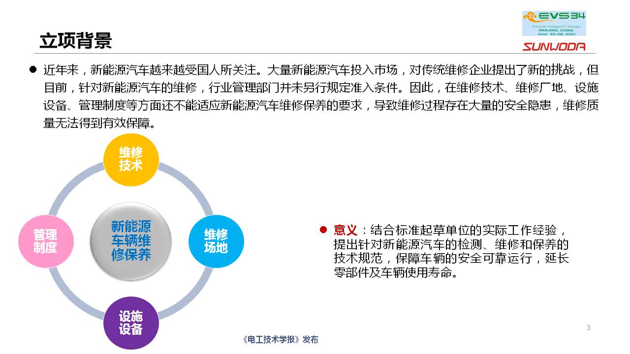 新能源汽车维修保养通用技术规范团体标准编制情况