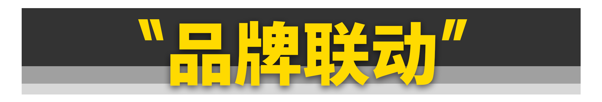 汽车圈堪比“脑白金”的洗脑广告，你见过几个？