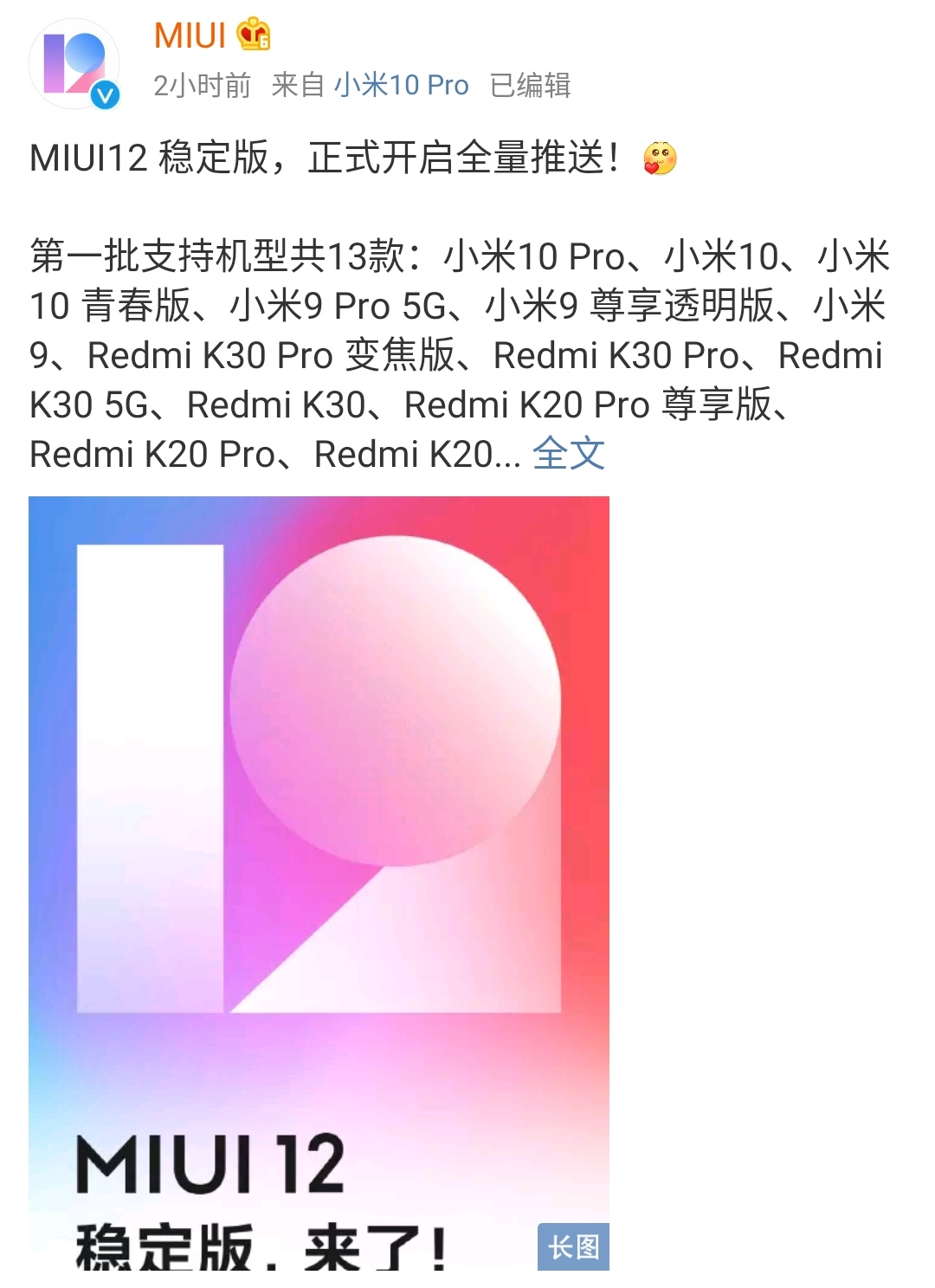 小米10点宣布官方宣布，13款红米手机，全方位消息推送MIUI12稳定版！