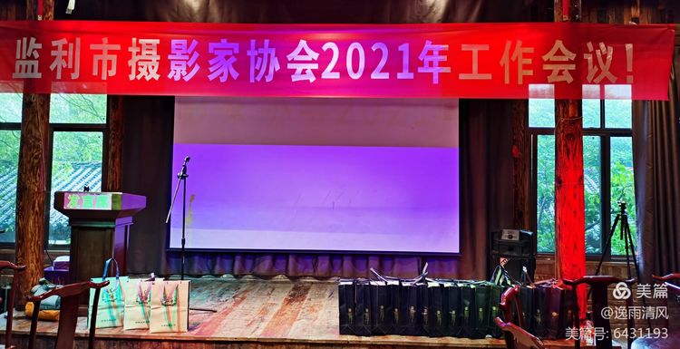 監利市攝影家協會2021年工作會議隆重召開