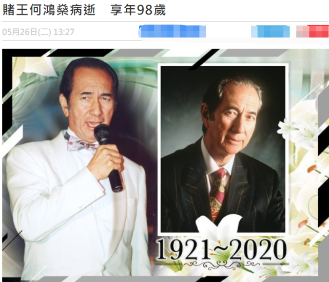 赌王何鸿燊去世，前半生热血励志，后半生一地