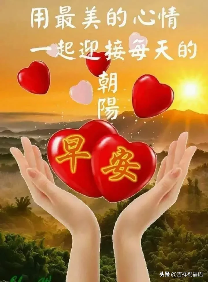早上好问候语图片 早安祝福语漂亮图片图片