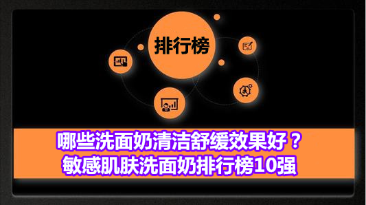 哪些洗面奶清洁舒缓效果好？敏感肌肤洗面奶排行榜10强