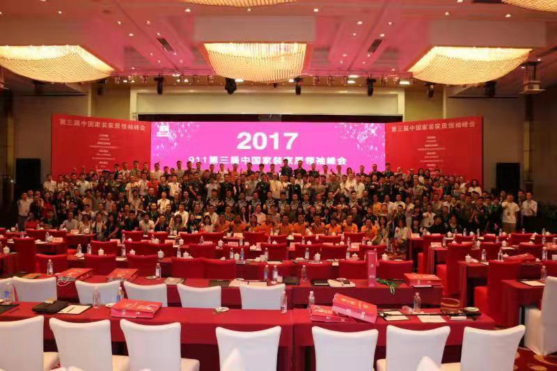 2021第七届中国家装行业实战峰会通知