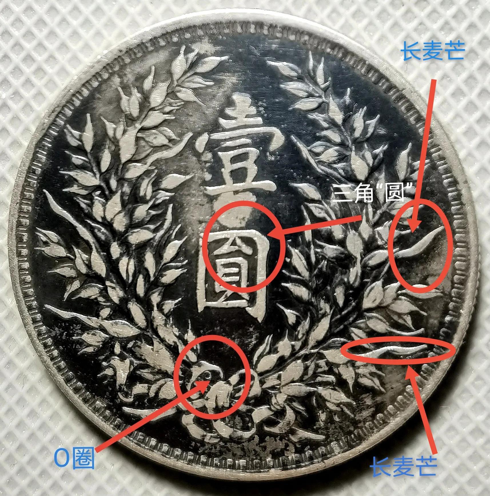 袁大頭暗記大全三年 o版怎么辨別