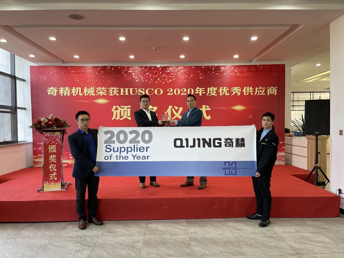 奇精机械荣膺HUSCO 2020年度优秀供应商