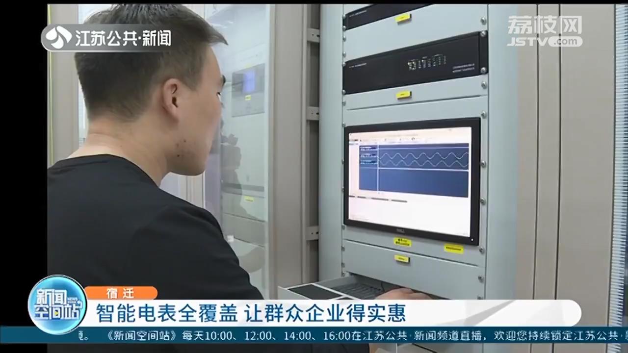 宿迁率先在江苏全省完成智能电表全覆盖 让群众企业得实惠
