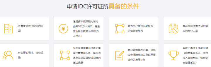什么是IDC經營許可證，怎么辦理互聯網數據中心許可證