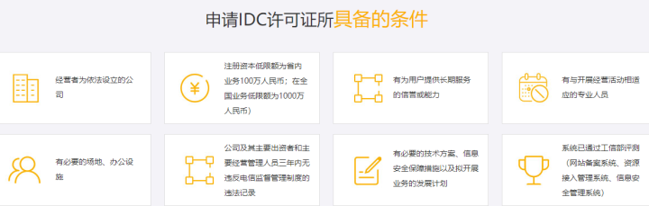 什么是IDC经营许可证，怎么办理互联网数据中心许可证