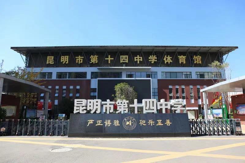 昆十四中打造昆明西城王牌民办高中,今年7月起招生两千人