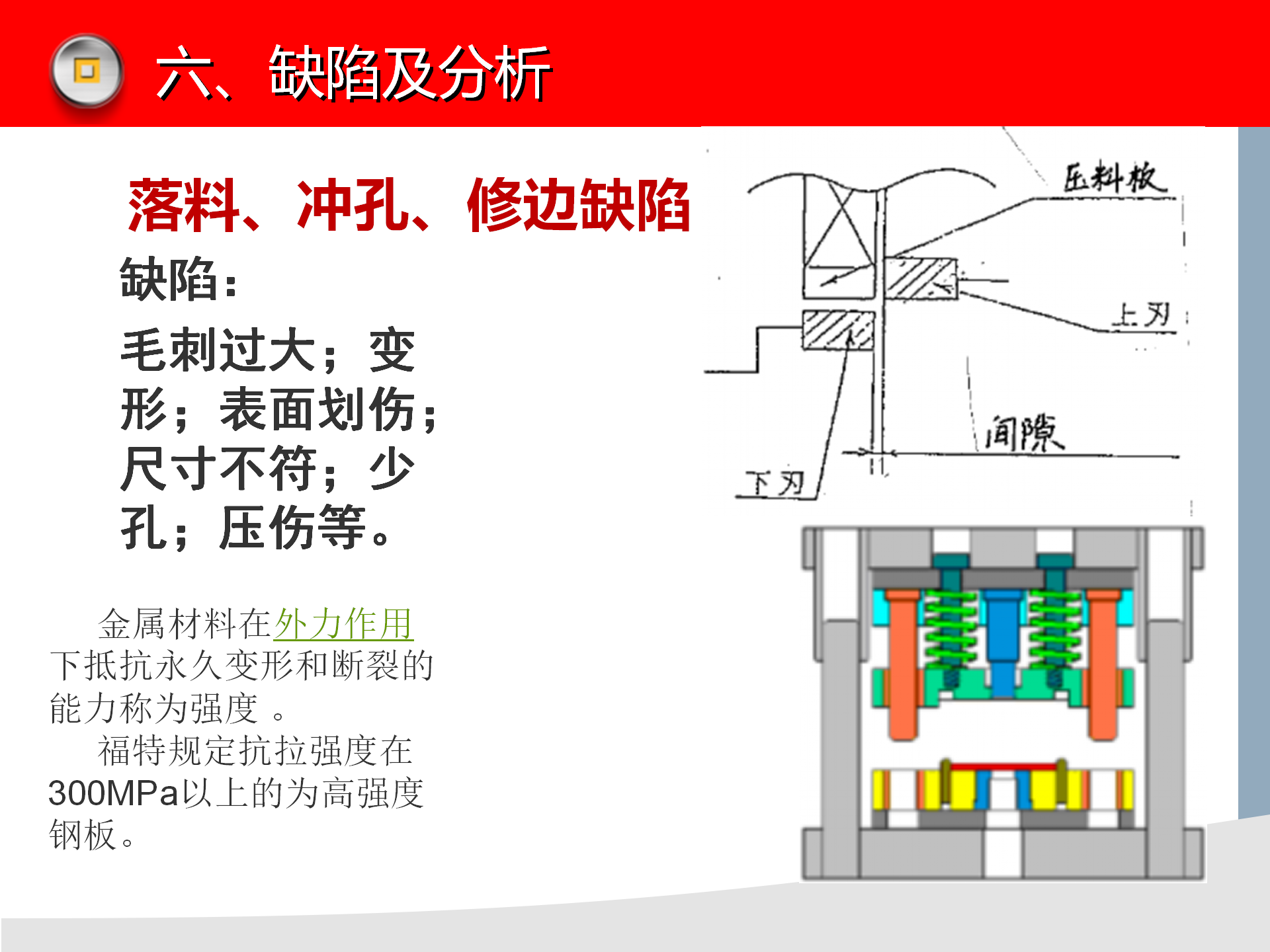 冲压模具知识讲解，冲压设备介绍，冲压工艺缺陷分析