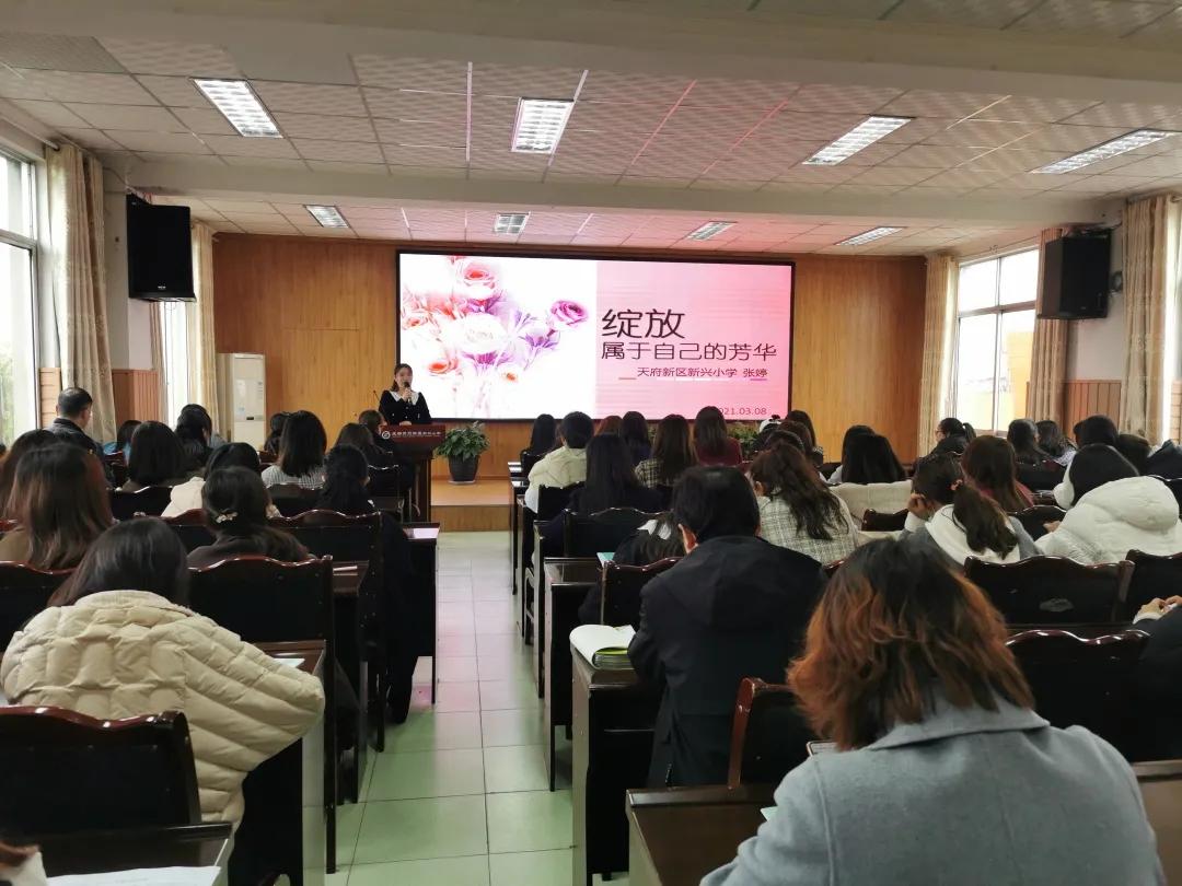 天府新区新兴小学2021年“三.八”国际妇女节活动