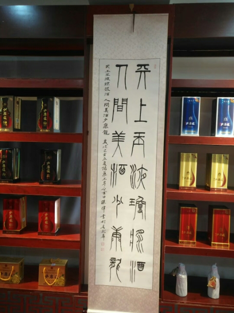 東東點贊：孫偉酒文化詩、書、畫藝術(shù)欣賞