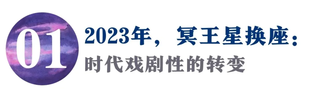 水瓶时代的高潮！这场冥王星进水瓶座，才是真正的摧毁重生