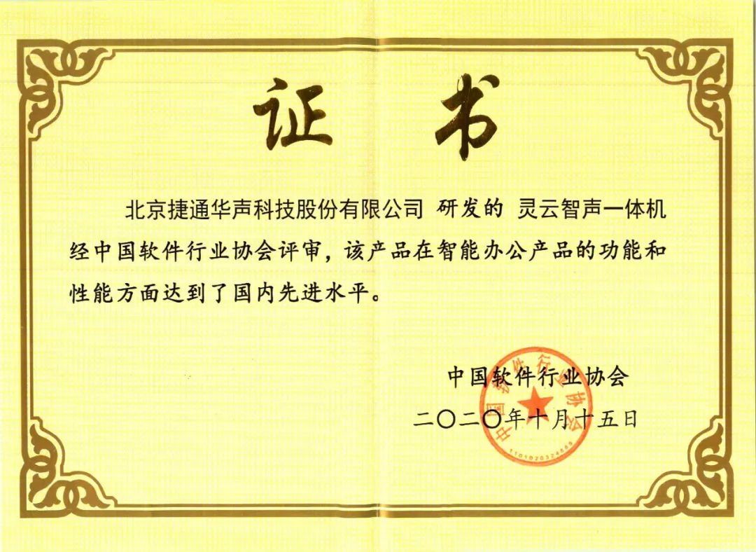 再获认可！中国软件行业协会评灵云智声一体机国内先进水平