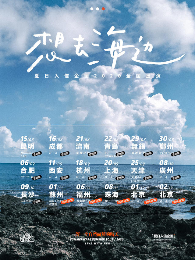 河马票务推荐夏日入侵企画《想去海边》北京站（时间+场馆+票价）