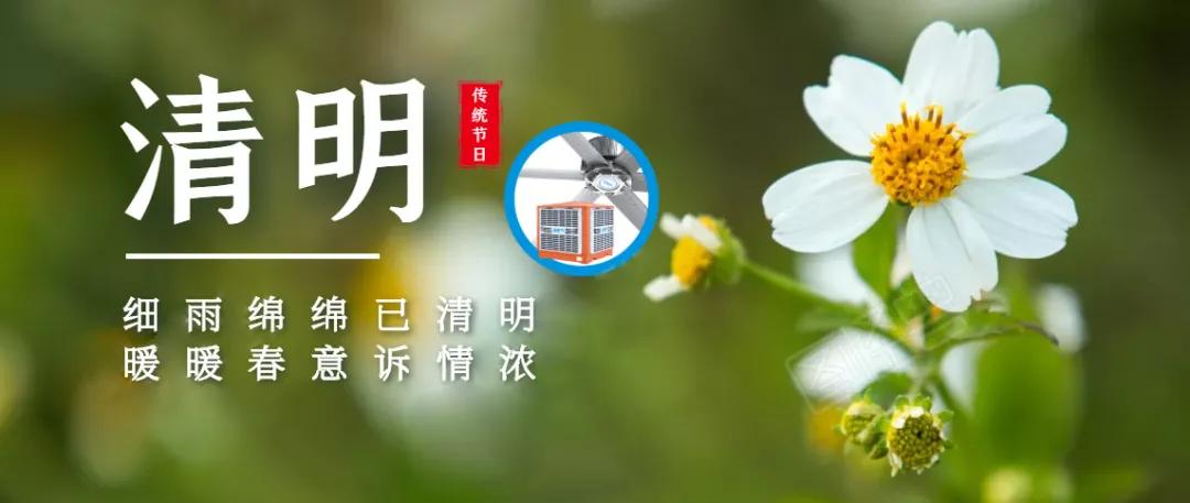 清明追思，緬懷先祖，踏青郊游暨清明節(jié)放假通知